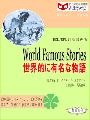 cover image of World Famous Stories 世界的に有名な物語 (ESL/EFL注釈音声版)
